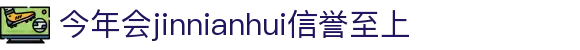 今年会·(jinnianhui)金字招牌诚信至上-Gold Annual Meeting